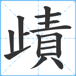 歵笔顺分解图片16