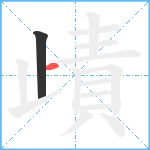 歵笔顺分解图片2