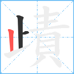 歵笔顺分解图片3