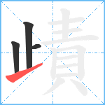 歵笔顺分解图片4