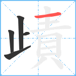 歵笔顺分解图片5