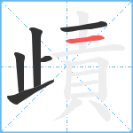 歵笔顺分解图片6