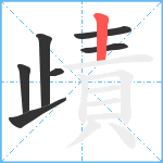 歵笔顺分解图片7