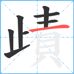 歵笔顺分解图片8