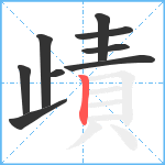 歵笔顺分解图片9