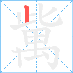 歶笔顺分解图片1