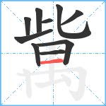 歶笔顺分解图片10