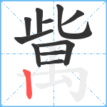 歶笔顺分解图片11