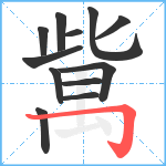 歶笔顺分解图片12