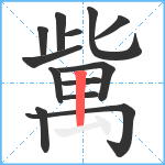 歶笔顺分解图片13