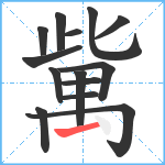 歶笔顺分解图片14