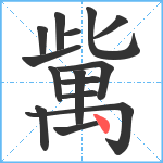 歶笔顺分解图片15