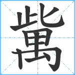 歶笔顺分解图片16