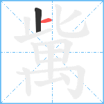 歶笔顺分解图片2