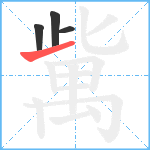 歶笔顺分解图片4