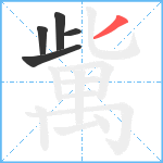 歶笔顺分解图片5