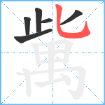 歶笔顺分解图片6