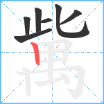 歶笔顺分解图片7