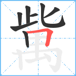 歶笔顺分解图片8