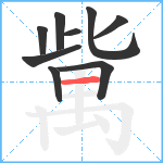 歶笔顺分解图片9