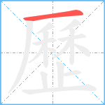 歷笔顺分解图片1