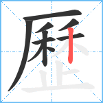 歷笔顺分解图片10