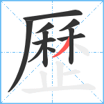 歷笔顺分解图片11