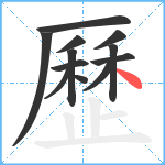 歷笔顺分解图片12