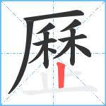 歷笔顺分解图片13