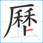 歷笔顺分解图片14