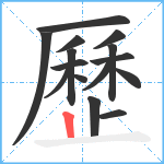 歷笔顺分解图片15