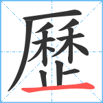 歷笔顺分解图片16