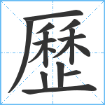 歷笔顺分解图片17