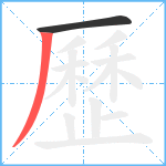 歷笔顺分解图片2