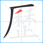 歷笔顺分解图片3