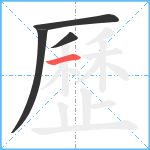 歷笔顺分解图片4