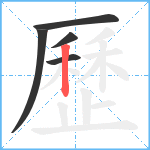 歷笔顺分解图片5