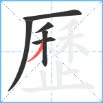 歷笔顺分解图片6