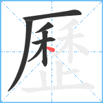 歷笔顺分解图片7