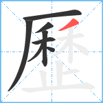 歷笔顺分解图片8