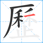 歷笔顺分解图片9