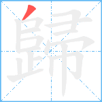 歸笔顺分解图片1