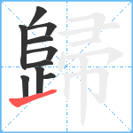 歸笔顺分解图片10