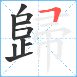 歸笔顺分解图片11