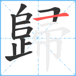 歸笔顺分解图片12