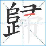 歸笔顺分解图片13