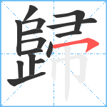 歸笔顺分解图片15