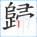 歸笔顺分解图片16