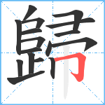 歸笔顺分解图片17