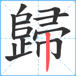 歸笔顺分解图片18